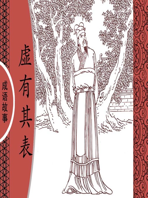 Cover image for 经典成语故事之虚有其表